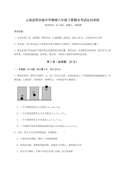 第四次月考滚动检测卷-云南昆明实验中学物理八年级下册期末考试定向训练试题（含详细解析）.docx