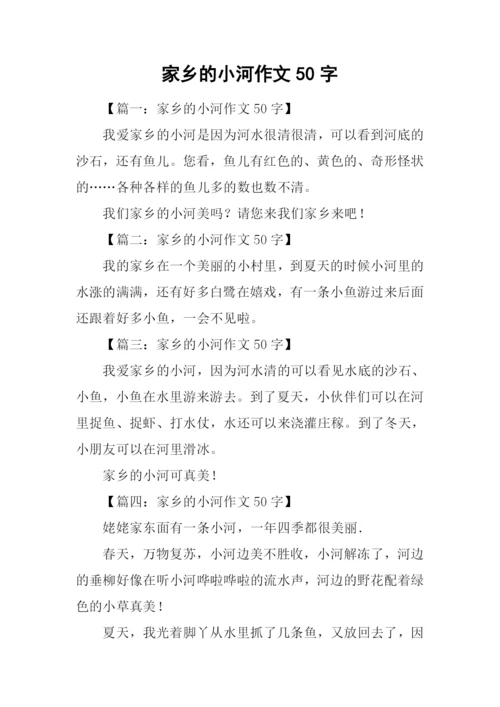 家乡的小河作文50字.docx