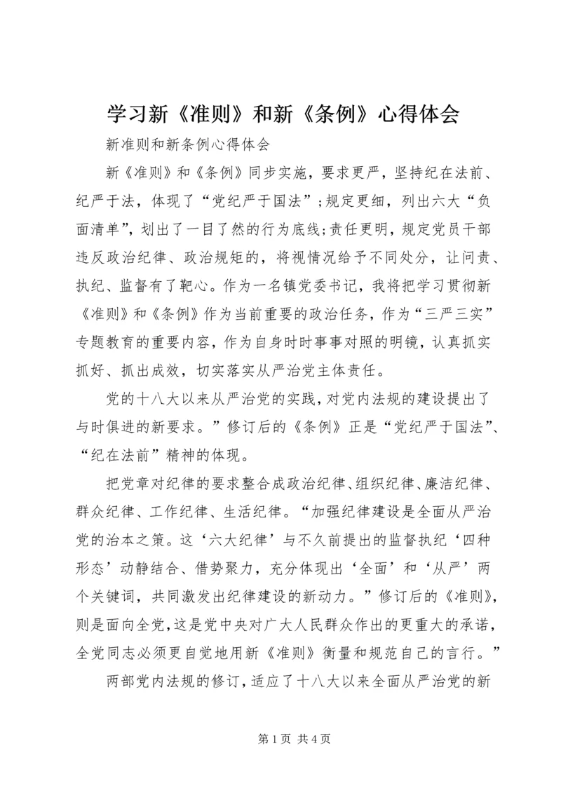 学习新《准则》和新《条例》心得体会 (5).docx