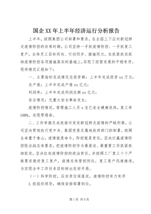 国企XX年上半年经济运行分析报告.docx