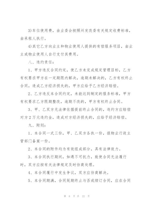 简单物业服务委托合同范本.docx