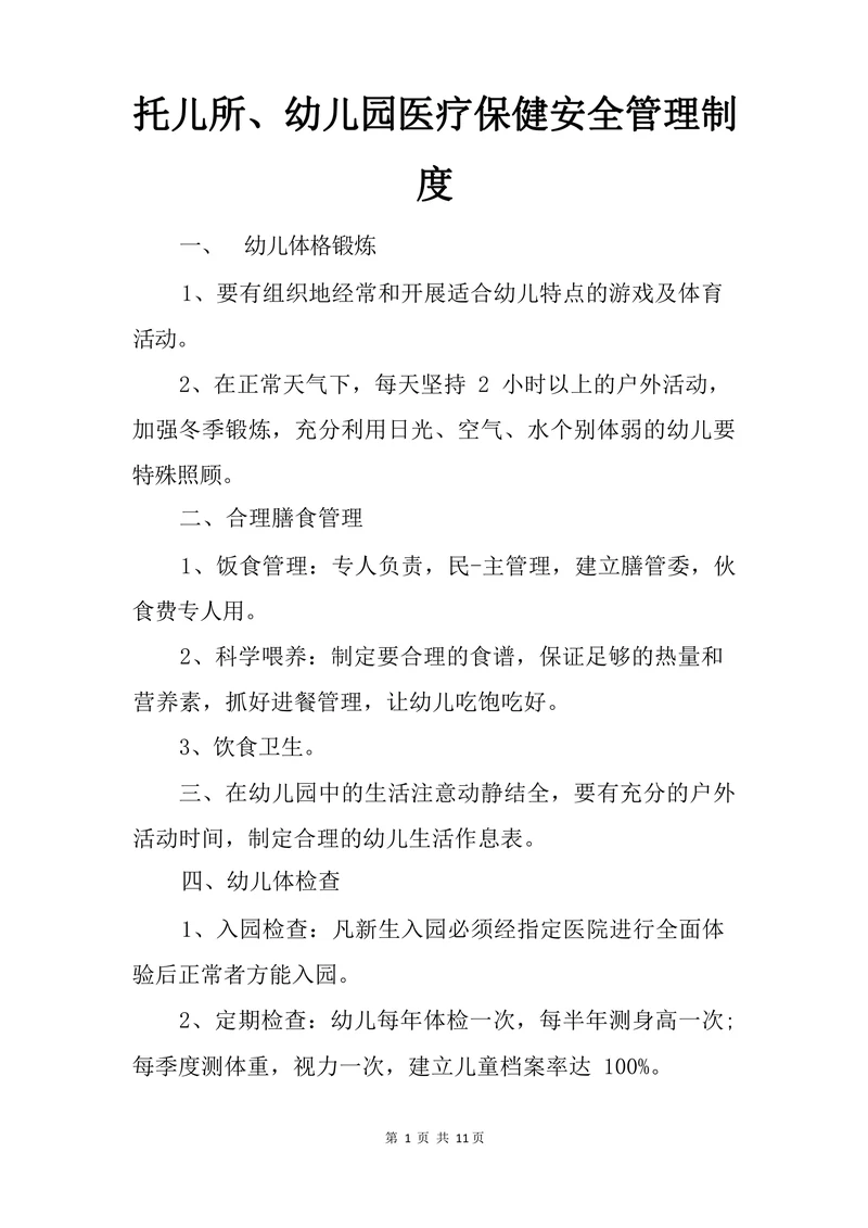 托儿所、幼儿园医疗保健安全管理制度