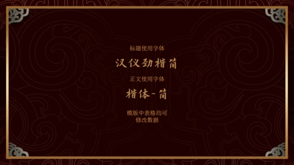 中纹之美如意形卷草纹通用PPT模板