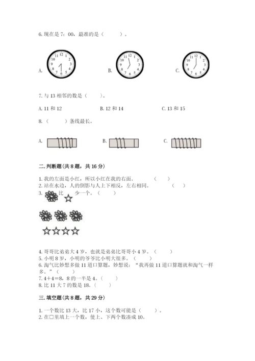 一年级上册数学期末测试卷及参考答案（满分必刷）.docx