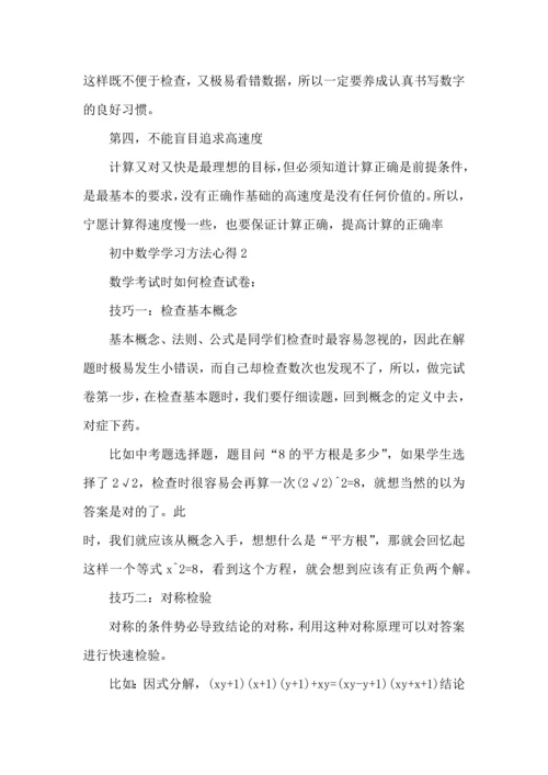 初中数学学习方法与心得分享.docx
