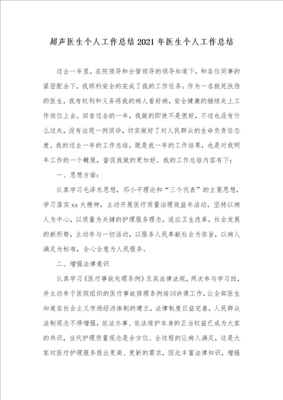 超声医生个人工作总结2021年医生个人工作总结