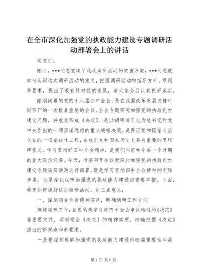 在全市深化加强党的执政能力建设专题调研活动部署会上的讲话 (3).docx