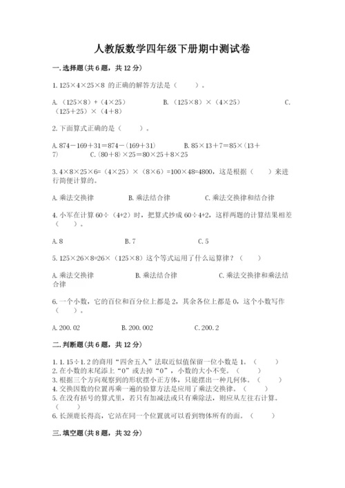 人教版数学四年级下册期中测试卷精品（模拟题）.docx