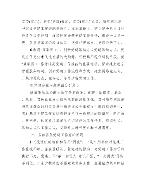 抓党建存在问题原因分析6篇
