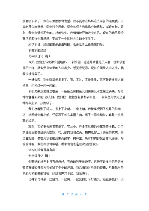 七年级日记范文5篇