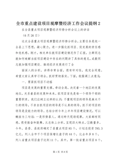 全市重点建设项目观摩暨经济工作会议提纲2 (2).docx