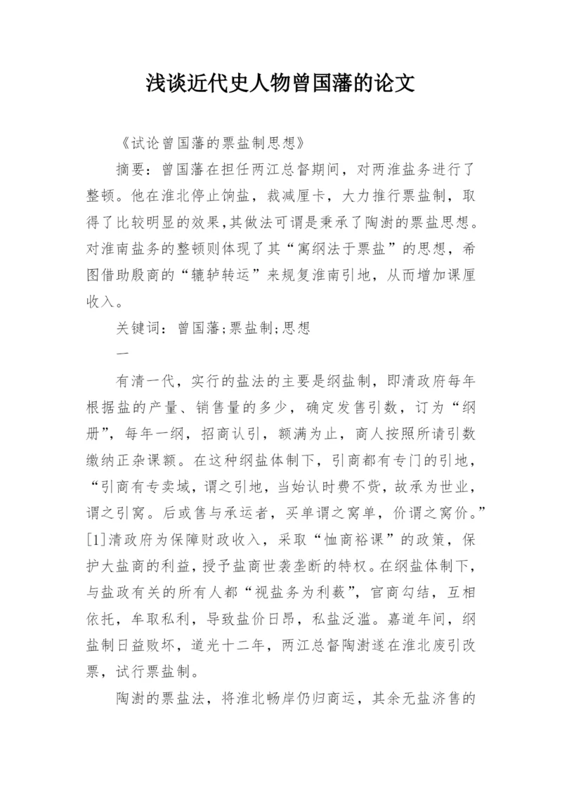 浅谈近代史人物曾国藩的论文.docx
