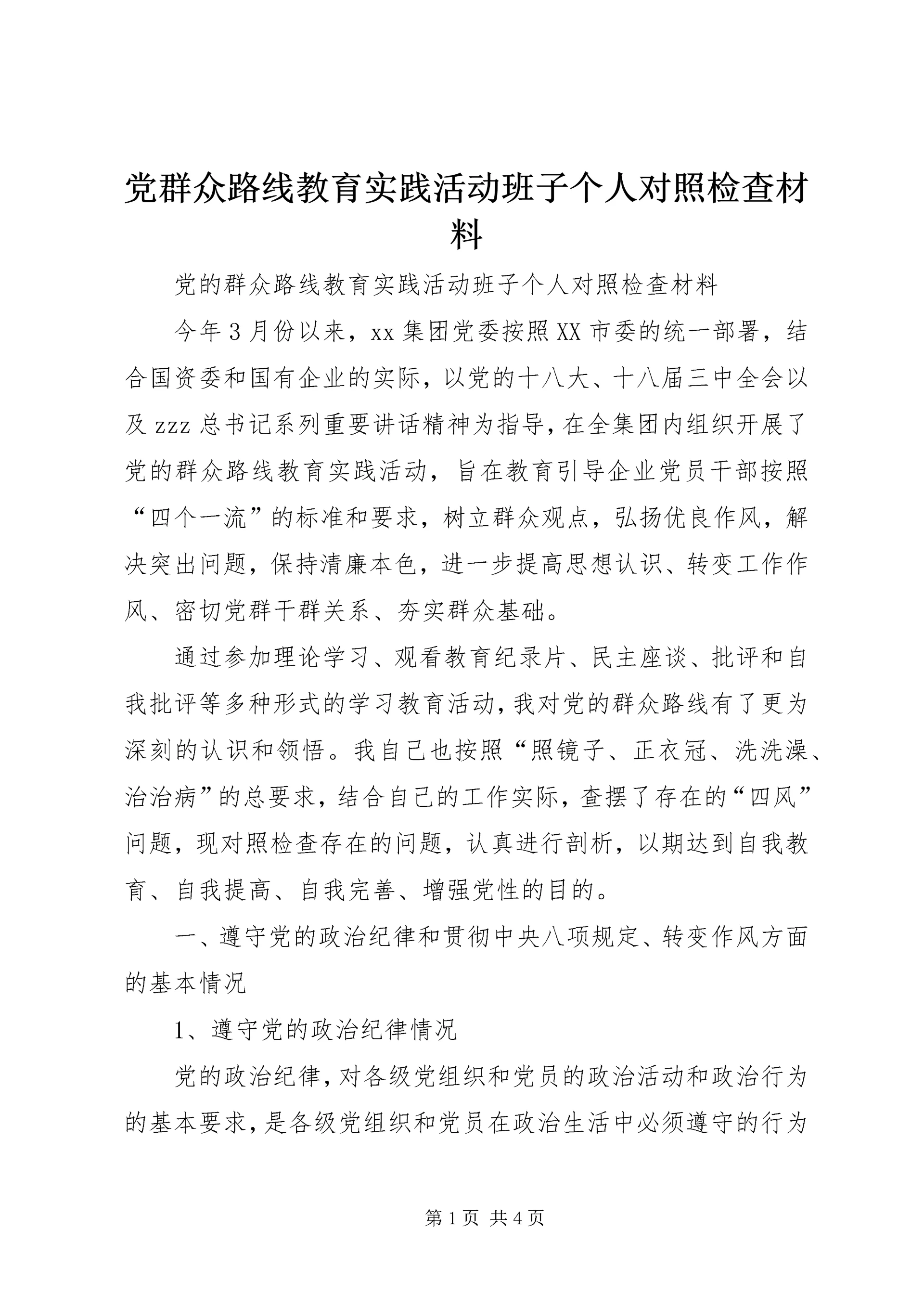 党群众路线教育实践活动班子个人对照检查材料.docx