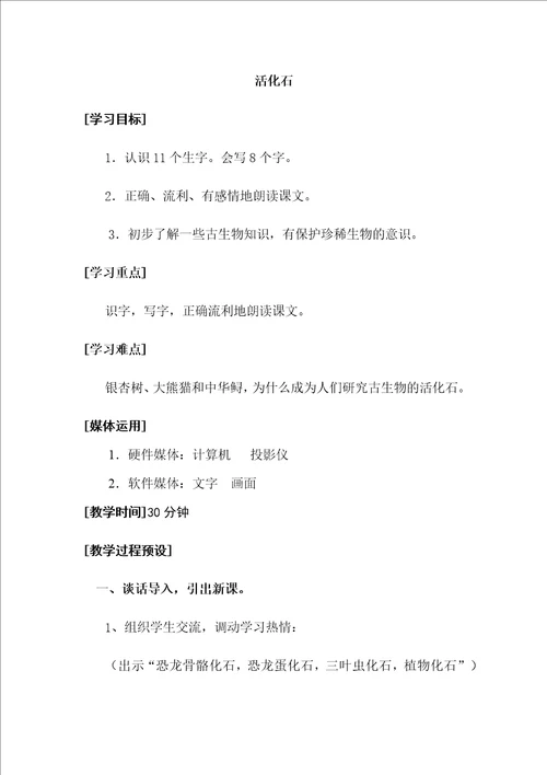 小学语文第八单元活化石公开课教案教学设计课件公开课教案教学设计课件