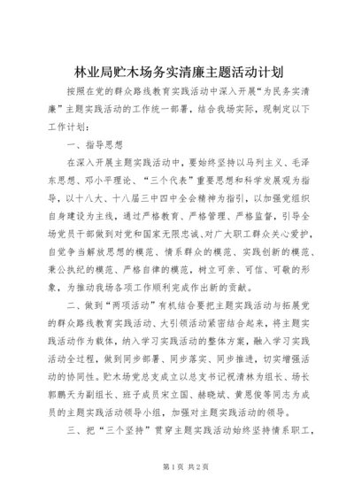 林业局贮木场务实清廉主题活动计划.docx