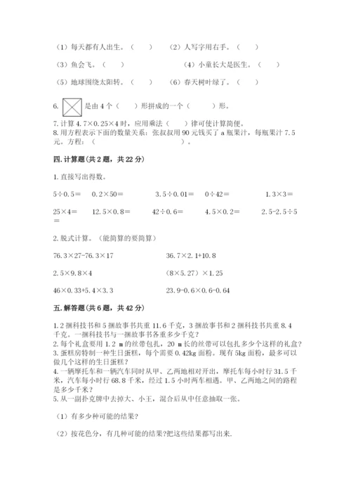 小学数学五年级上册期末测试卷精品【夺分金卷】.docx