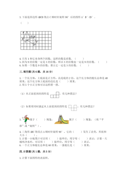 人教版五年级下册数学期末测试卷含完整答案（易错题）.docx
