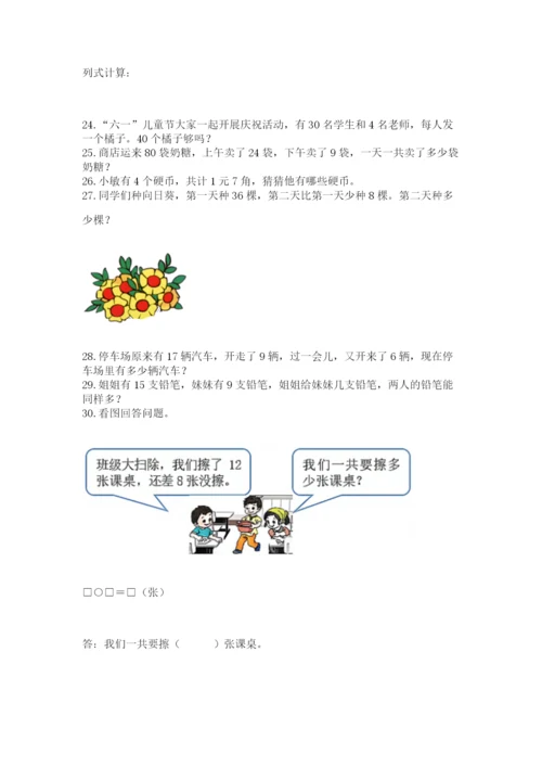 一年级下册数学解决问题60道含完整答案（全国通用）.docx