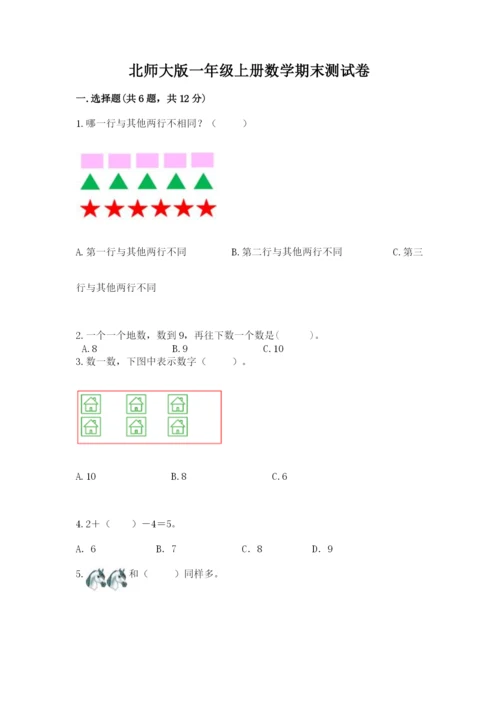 北师大版一年级上册数学期末测试卷（精华版）.docx