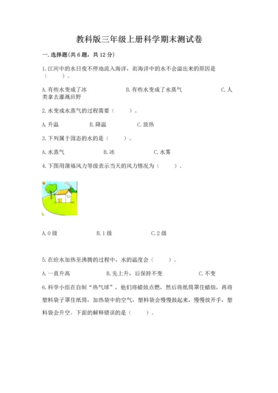 教科版三年级上册科学期末测试卷精品（名师系列）.docx