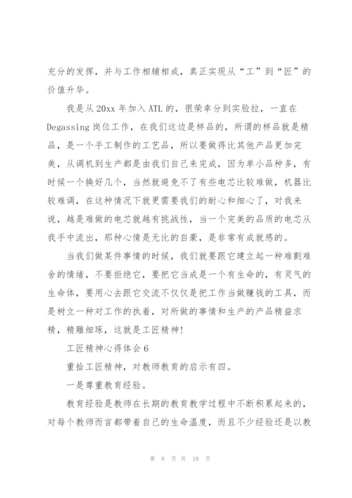 2022年工匠精神心得体会范文十篇.docx