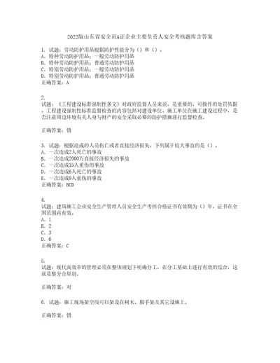 2022版山东省安全员A证企业主要负责人安全考核题库含答案第771期