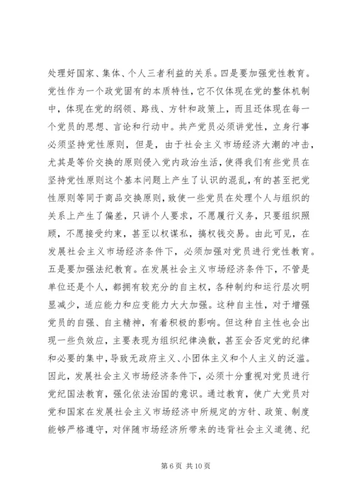 党员社会主义市场经济教育思考.docx