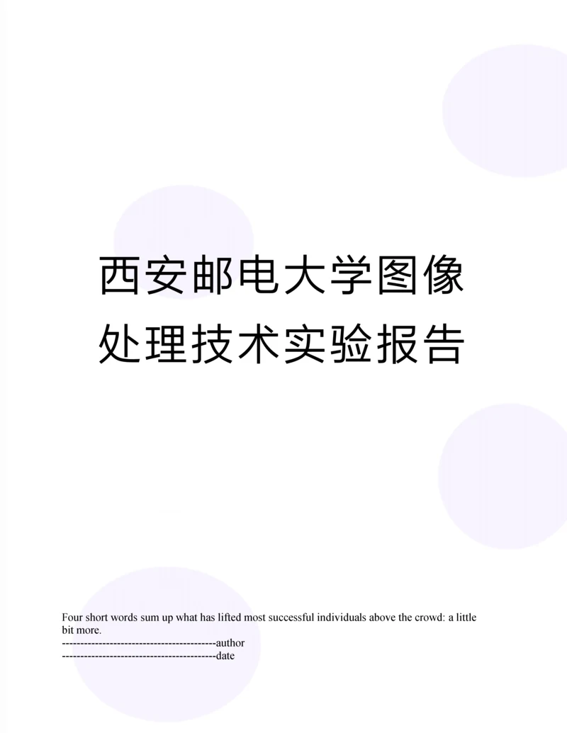 西安邮电大学图像处理技术实验报告.docx