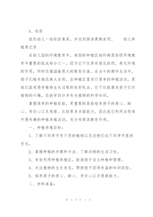 幼儿种植课记录三篇.docx