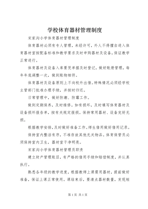 学校体育器材管理制度.docx