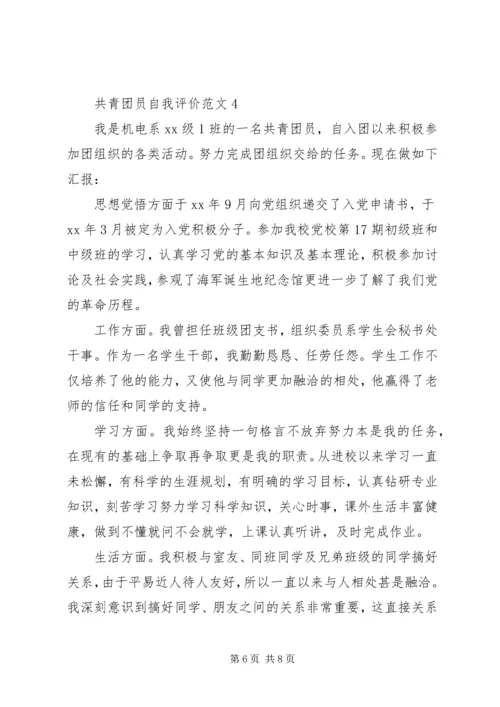 共青团员自我评价范文 (6).docx