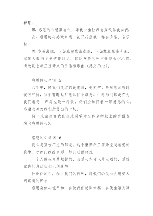 感恩的心串词21篇.docx