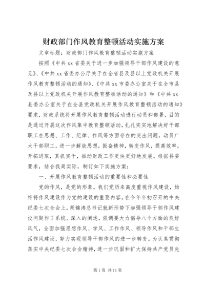 财政部门作风教育整顿活动实施方案.docx