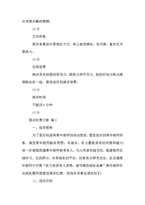 演讲比赛方案范文汇编八篇