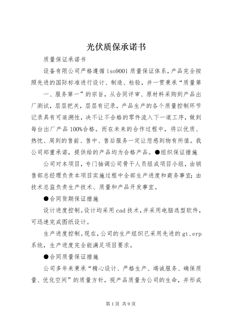 光伏质保承诺书 (3).docx