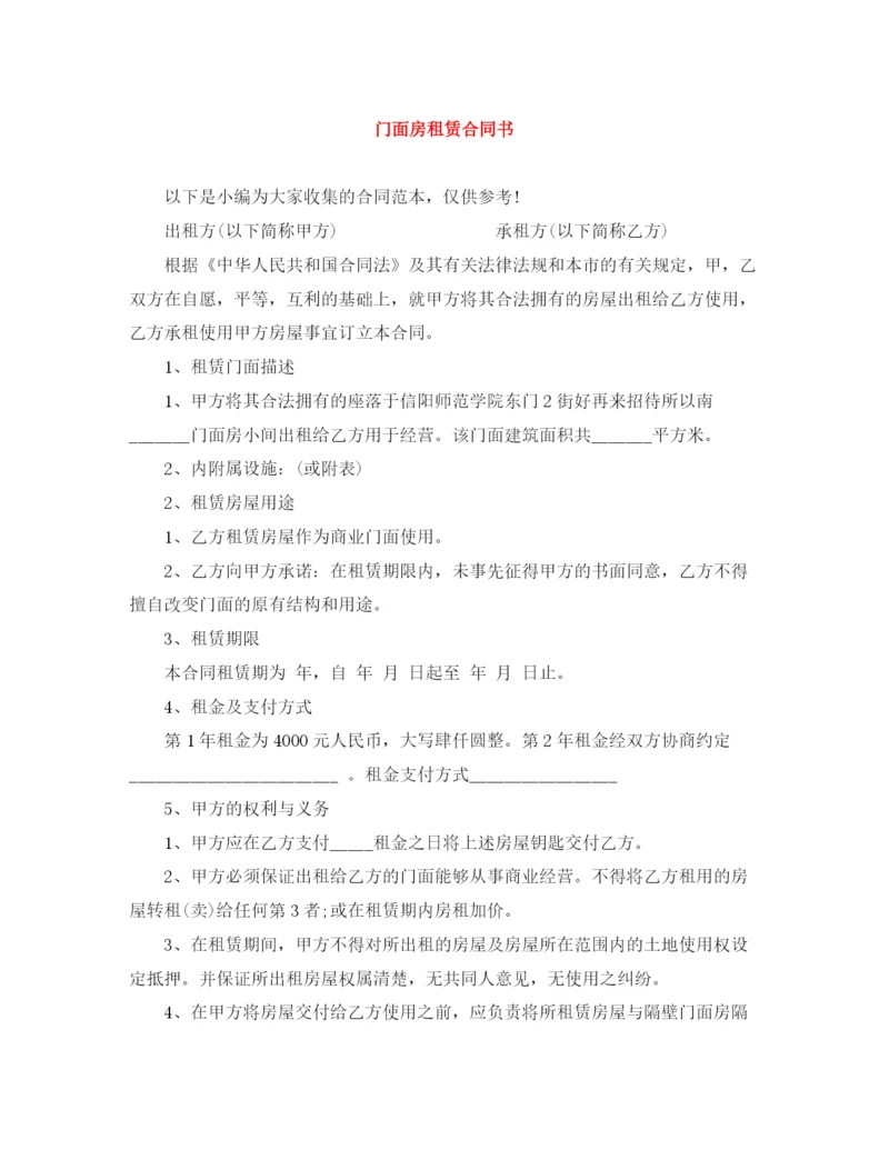 2023年门面房租赁合同书.docx