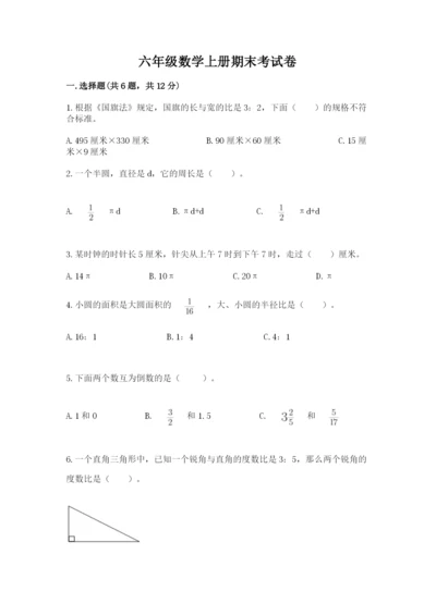 六年级数学上册期末考试卷含答案（预热题）.docx