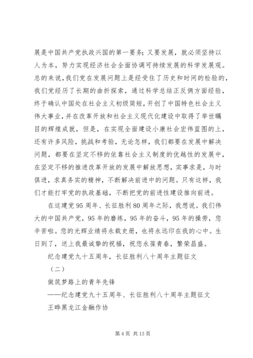 纪念建党九十五周年，长征胜利八十周年主题征文.docx