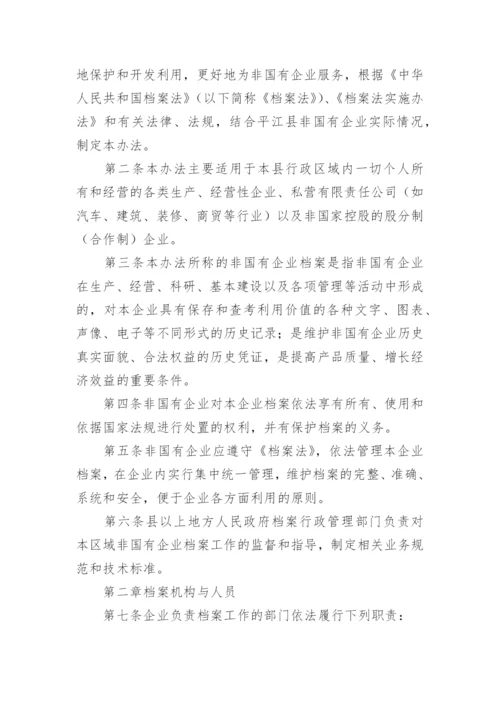 档案管理规章制度_1.docx