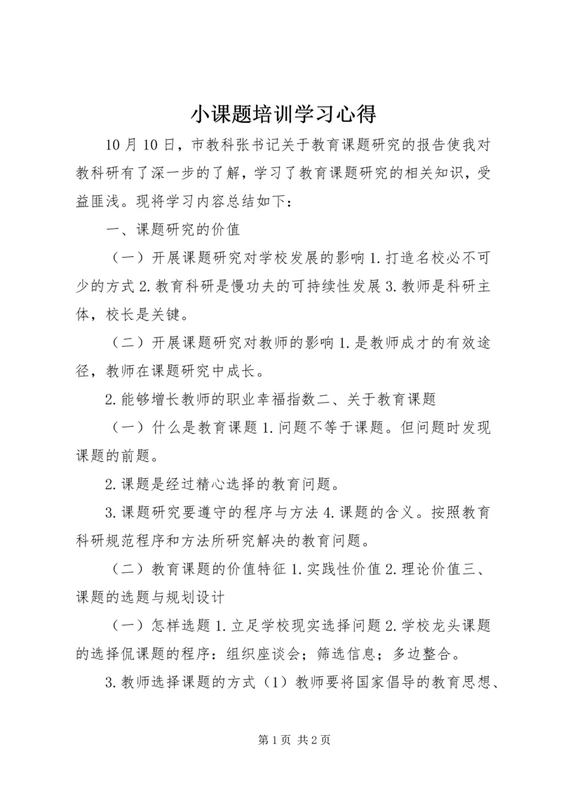 小课题培训学习心得 (2).docx