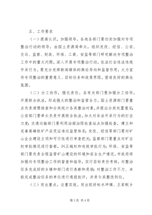 高磷铁矿开发秩序专治方案.docx