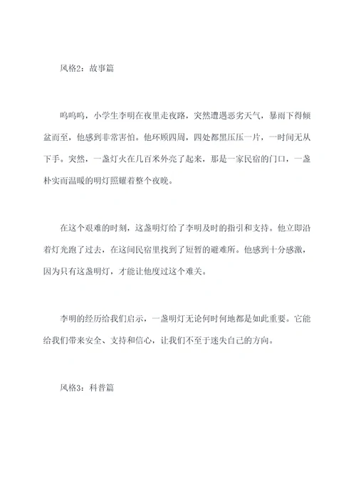 什么是一盏明灯的提纲