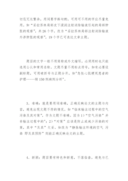 护理科研论文的撰写格式论文.docx