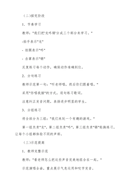 【新教材】人音版一年级上册第六单元 唱歌 龙咚锵 教学设计