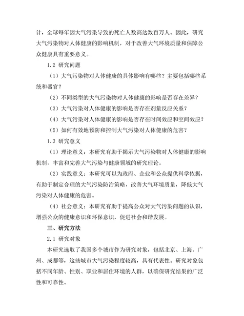 大气污染物对人体健康的影响机制研究