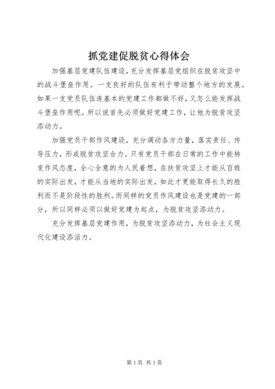 抓党建促脱贫心得体会 (5).docx