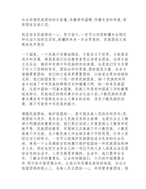 民族团结从我做起发声亮剑.docx