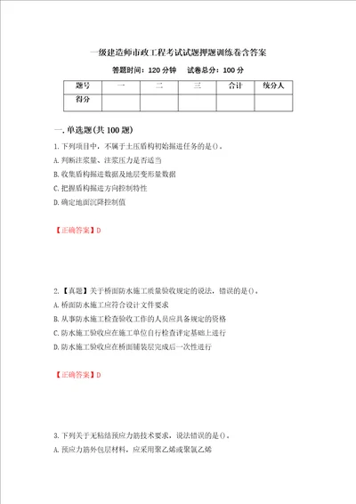 一级建造师市政工程考试试题押题训练卷含答案第94期