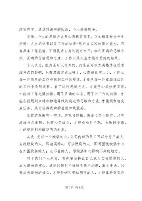 京瓷哲学读后感范文.docx