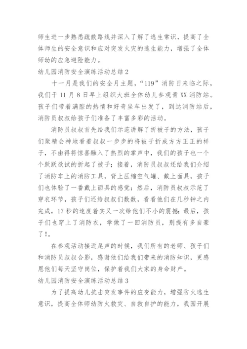 幼儿园消防安全演练活动总结_1.docx